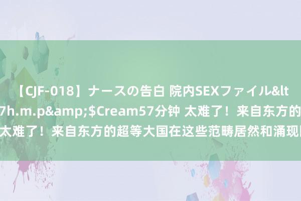 【CJF-018】ナースの告白 院内SEXファイル</a>2008-03-07h.m.p&$Cream57分钟 太难了！来自东方的超等大国在这些范畴居然和涌现国度差距这样大