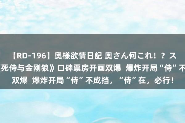 【RD-196】奥様欲情日記 奥さん何これ！？スケベ汁ためすぎだよ 《死侍与金刚狼》口碑票房开画双爆  爆炸开局“侍”不成挡，“侍”在，必行！