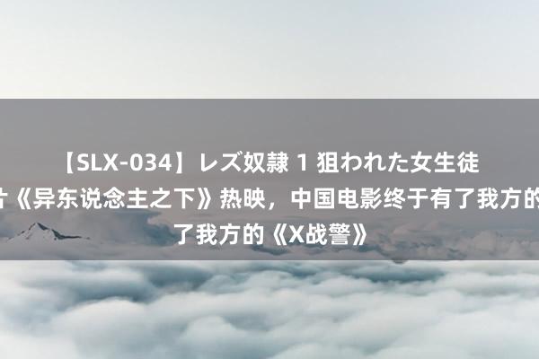 【SLX-034】レズ奴隷 1 狙われた女生徒 胡先煦新片《异东说念主之下》热映，中国电影终于有了我方的《X战警》