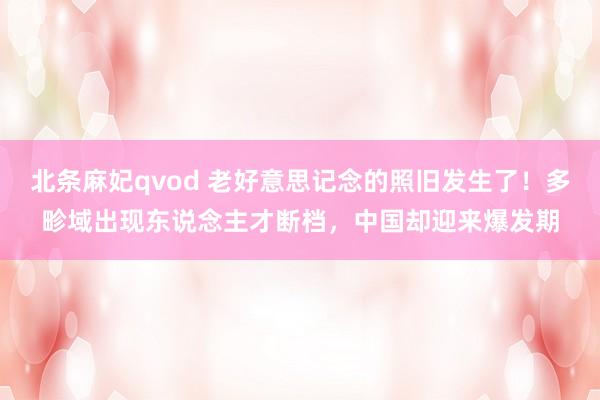 北条麻妃qvod 老好意思记念的照旧发生了！多畛域出现东说念主才断档，中国却迎来爆发期