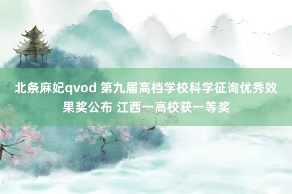 北条麻妃qvod 第九届高档学校科学征询优秀效果奖公布 江西一高校获一等奖