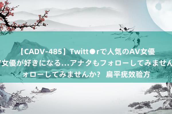 【CADV-485】Twitt●rで人気のAV女優 SNSでますますAV女優が好きになる…アナタもフォローしてみませんか？ 扁平疣效验方