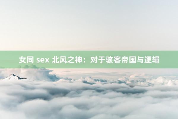 女同 sex 北风之神：对于骇客帝国与逻辑