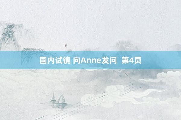 国内试镜 向Anne发问  第4页